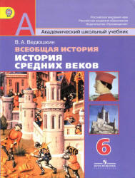 Всеобщая история, История Средних веков, 6 класс, Ведюшкин В.А., 2012