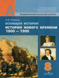 Всеобщая история, История Нового времени, 1800-1900, 8 класс, Ревякин А.В., 2008
