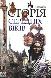 Історія Середніх віків, 7 класс, Подаляк Н.Г., 2007