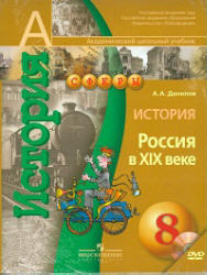 История, Россия в XIX веке, 8 класс, Данилов А.А., 2012