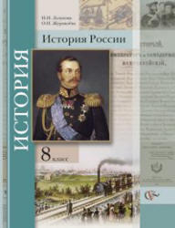 История России, 8 класс, Лазукова Н.Н., Журавлева О.Н., 2013