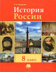 История России, XIX - начало XX века, 8 класс, Захарова Е.Н., 2010