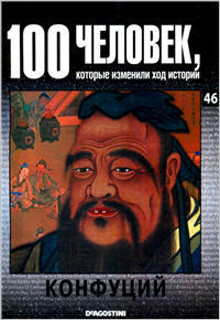 100 человек, которые изменили ход истории - Конфуций