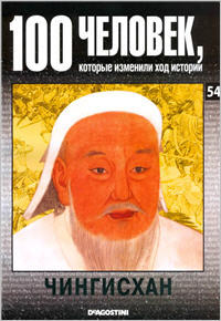 100 человек, которые изменили ход истории - Чингисхан