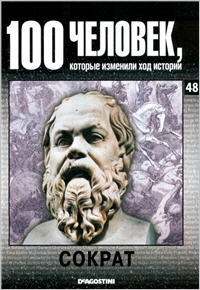 100 человек, которые изменили ход истории - Сократ
