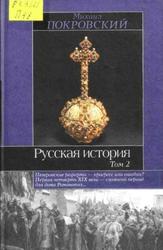 Русская история, Том 2, Покровский М.Н., 2002