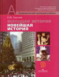 Всеобщая история, Новейшая история, 9 класс, Сергеев Е.Ю., 2011