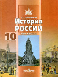 История России XVIII-XIX веков, 10 класс, Левандовский А.А., 2012