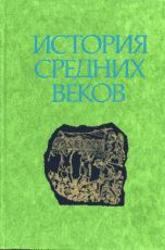 История средних веков, Том 1, Сказкин С.Д., 1977
