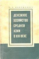 Денежное хозяйство Средней Азии в ХIII веке - Давидович Е.А.
