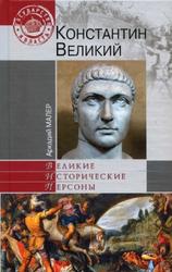 Константин Великий, Малер А.М., 2011