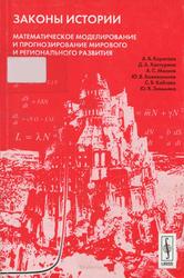 Законы истории, Математическое моделирование и прогнозирование мирового и регионального развития, Коротаев А.В., Зинькина Ю.В., 2010