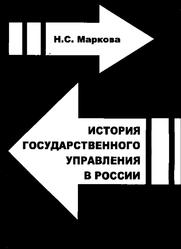История государственного и муниципального управления в России, Маркова Н.С., 2009 