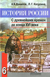 История России, С древнейших времен до конца XVI века, 6 класс, Данилов A.A., Косулина Л.Г., 2007