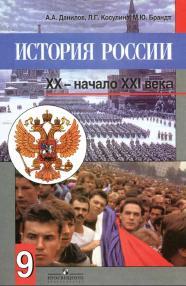 История России, XX — начало XXI века, учебник для 9 классов общеобразовательных учреждений, Данилов А.А., Косулина Л.Г., Брандт М.Ю., 2008 