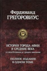 История города Афин в Средние века, Грегоровиус Ф., 2009