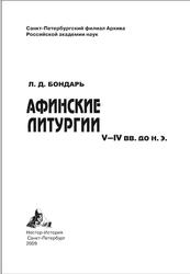 Афинские литургии V-IV веков до нашей эры, Бондарь Л.Д., 2009