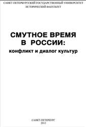 Смутное время в России, Конфликт и диалог культур, Филюшкин А.И., 2012