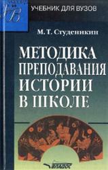 Методика преподавания истории в школе, Студеникин М.Т., 2000
