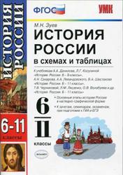 История России, 6-11 класс, В схемах и таблицах, Зуев М.Н., 2014