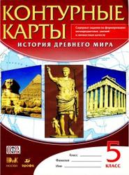 История Древнего мира, 5 класс, Контурные карты, 2014