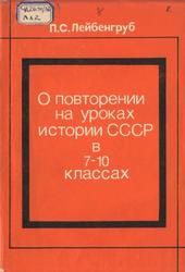 О повторении на уроках истории СССР в 7-10 классах, Лейбенгруб П.С., 1987