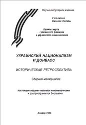 Украинский национализм и Донбасс, Историческая ретроспектива, Сборник материалов, Житинский И.Ю., 2010