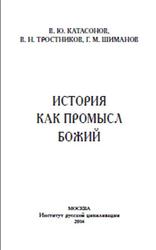 История как Промысл Божий, Катасонов В.Ю., Тростников В.Н., Шиманов Г.М., 2014