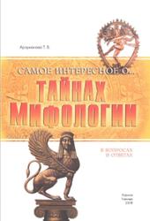 Самое интересное о тайнах мифологии в вопросах и ответах, Арзуманова Т.В., 2008