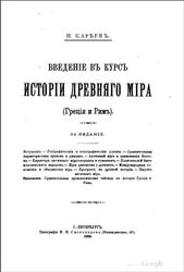 Исторiи древняго мiра, Греція и Римъ, Карѣевъ Н., 1895