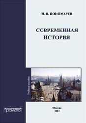 Современная история, Пономарев М.В., 2013