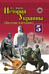 История Украины, Введение в историю, 5 класс, Власов В.С., 2013