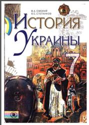 История Украины, 7 класс, Смолий В.А., Степанков В.С., 2007
