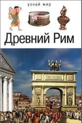 Древний Рим, Деревенский Б.Г., 2010