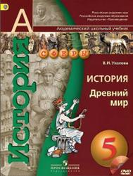 История, Древний мир, 5 класс, Уколова В.И., 2014