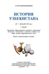 История Узбекистана, IV-начало XVI веков, 7 класс, Мухаммеджанов А.Р., 2013