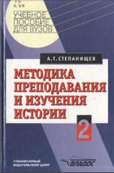 Методика преподавания и изучения истории, Часть 2, Степанищев А.Т., 2002