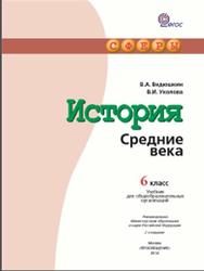 История, Средние века, 6 класс, Ведюшкин В.А., Уколова В.И., 2014