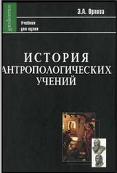 История антропологических учений, Орлова Э.А., 2010