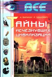 Тайны исчезнувших цивилизаций, Варакин А., Зданович Л., 2001
