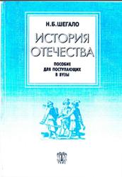 История отечества, Шегало Н.Б., 1998