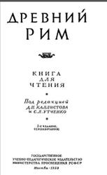 Древний Рим, Книга для чтения, Каллистов Д.П., Утченко С.Л., 1955