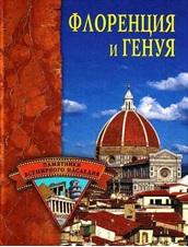Флоренция и Генуя, Памятники всемирного наследия, Грицак Е.Н., 2007