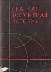Краткая всемирная история, Книга 1, Манфред А.З., 1966