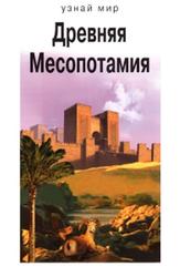 Древняя Месопотамия, Деревенский Б.Г., 2009