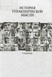 История управленческой мысли, Овчинникова Н.В., 2013