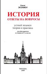 История, Ответы на вопросы, Устный экзамен, теория и практика, Жукова Л.В., 1999