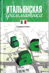 Итальянская грамматика, Гава Г.В., 2008