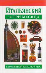 Итальянский за три месяца, Рейнольдс М., 2006