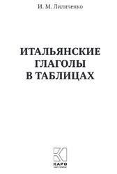 Итальянские глаголы в таблицах, Лиличенко И.М., 2019